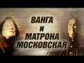 Великие пророчицы. Ванга и Матрона.