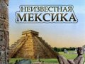 Неизвестная Мексика. Запретные темы истории.