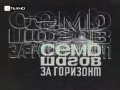 Семь шагов за горизонт (СССР, 1968)