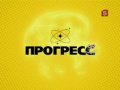 Прогресс (выпуск от 17.04.2010)